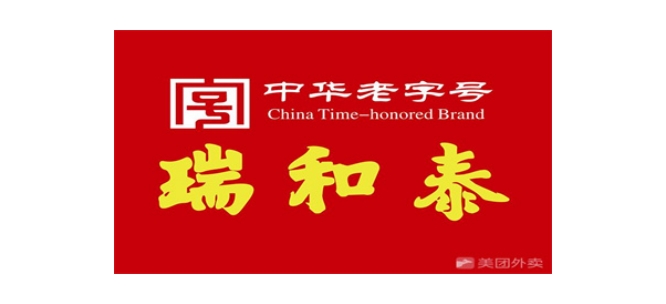 瑞和泰食品公司
