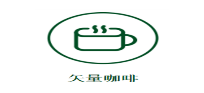 矢量咖啡公司