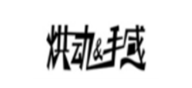 烘动手感食品