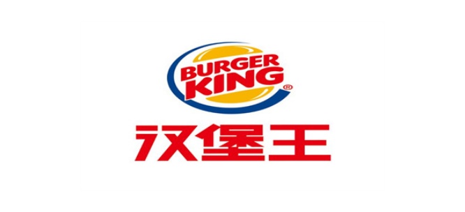汉堡王食品