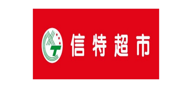 信特超市