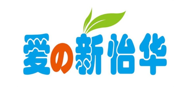 新怡华超市